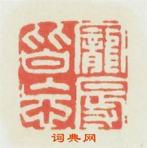 寵辱皆忘篆刻印章