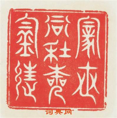 家世當年本钓徒篆刻印章
