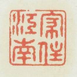 家住江南篆刻印章