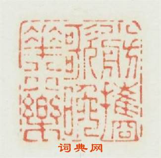小舫擕歌晚花行樂篆刻印章