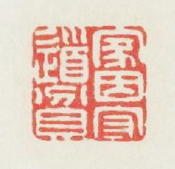 家因守道貧篆刻印章