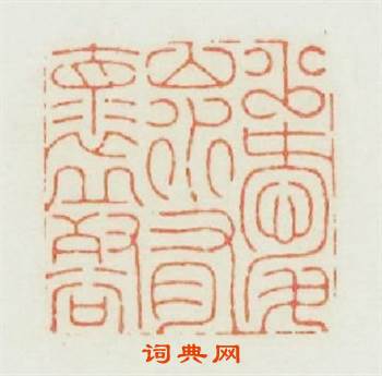 少愛山水有懷邱壑篆刻印章