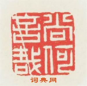 尚何言哉篆刻印章