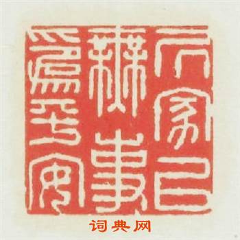居家以無事爲平安篆刻印章