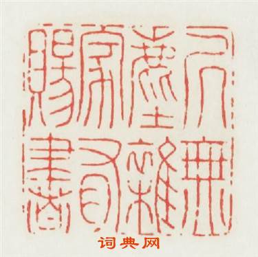 居無塵雜家有赐書篆刻印章