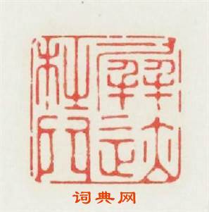 屏迹杜門篆刻印章