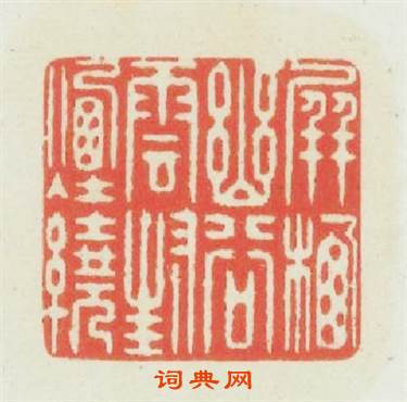 屏棲幽谷雲封烟繞篆刻印章