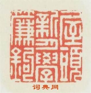 屋頭新月學簾鈎篆刻印章