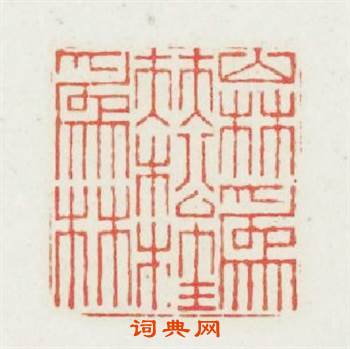 山林爲伴松桂爲林篆刻印章