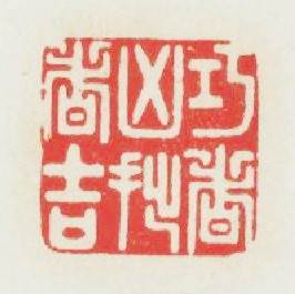 巧者凶拙者吉篆刻印章