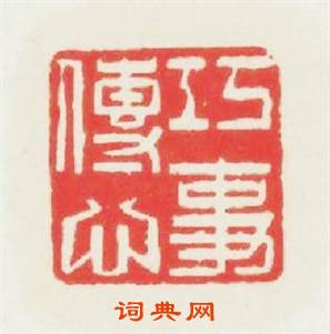 巧付傳心事篆刻印章