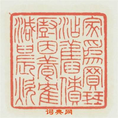 家爲買琴添舊傳債?因篆刻印章