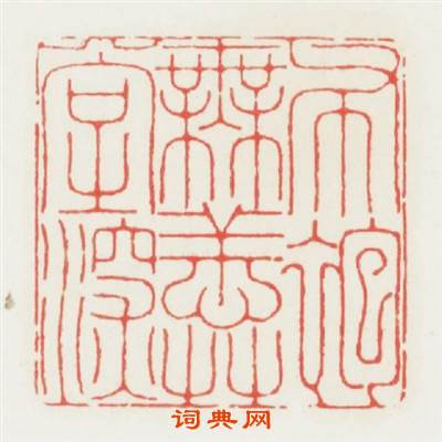 布袍無恙草堂深篆刻印章