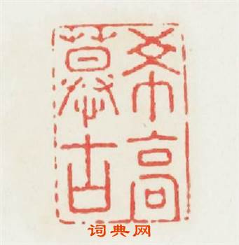 希高慕古篆刻印章