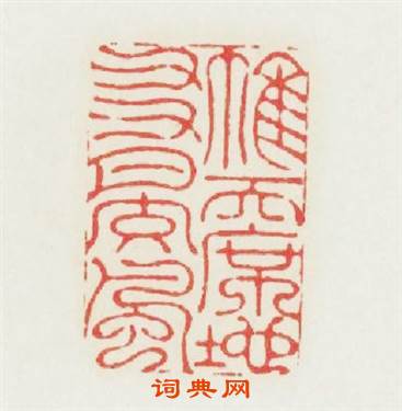 帷天席地友月交風篆刻印章
