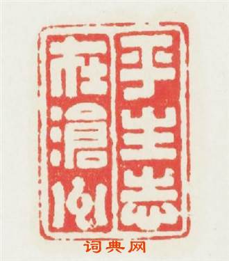 平生志在滄洲篆刻印章