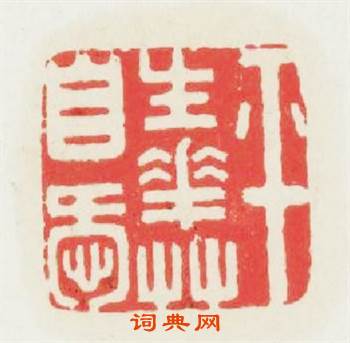 平生花草自愛篆刻印章