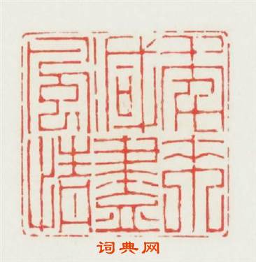 年來减盡風情篆刻印章