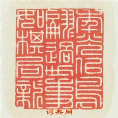 年光似鳥翩翩過世事如棋局局新篆刻印章