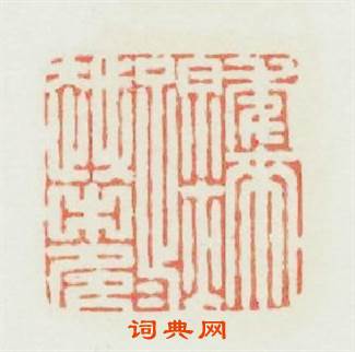 年来踪跡越中多篆刻印章