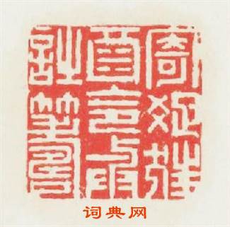 寄疎狂酒令與詩籌篆刻印章