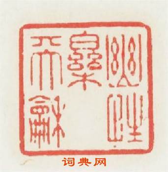 幽性樂天和篆刻印章