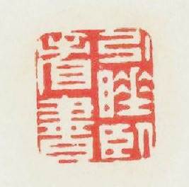 引睡卧看書篆刻印章