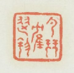 弹琴鶴舞園篆刻印章