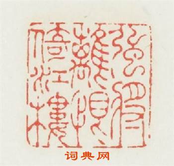 强将離恨倚江樓篆刻印章