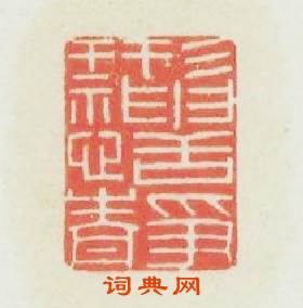 形神恬静篆刻印章
