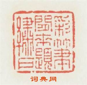 彩筆閒來题繡户篆刻印章