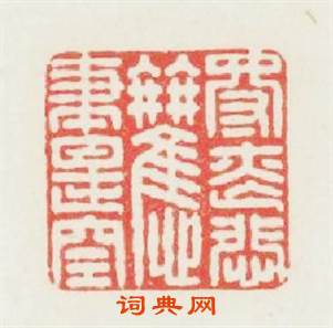 得丧悲歡盡是空篆刻印章