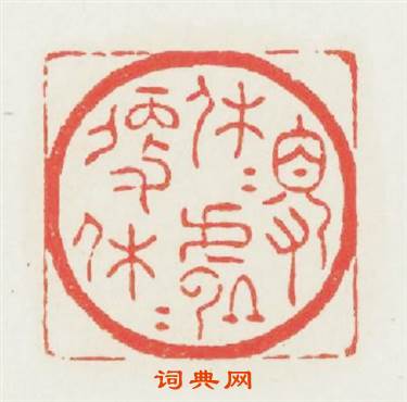 得休休處便休休篆刻印章