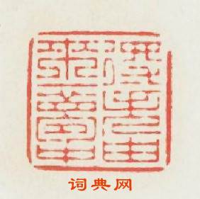 得失由來一夢中篆刻印章
