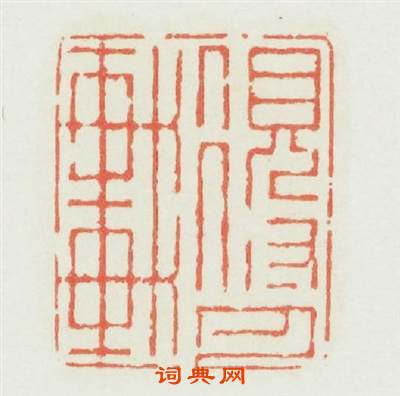 得月軒篆刻印章