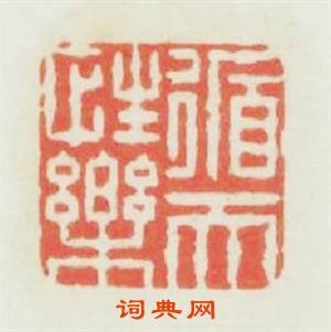 循性樂天篆刻印章