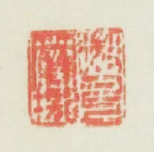 微月上簾櫳篆刻印章