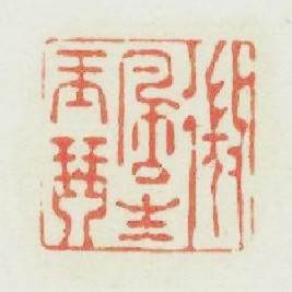 微風生玉琴篆刻印章
