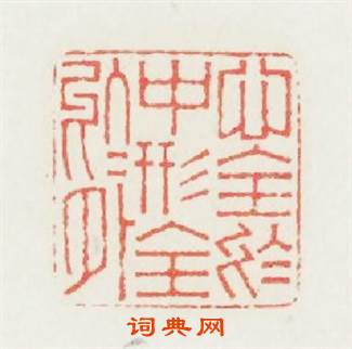 心全於中形全於外篆刻印章