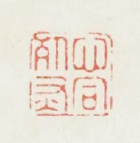 心同死灰篆刻印章