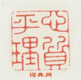 心平理質篆刻印章