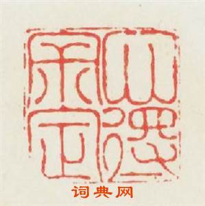 心得寂定篆刻印章