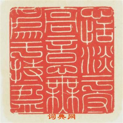 心恬淡于守高意無爲于持盈篆刻印章