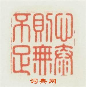 心泰則無不足篆刻印章