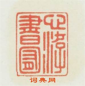 心游書囿篆刻印章