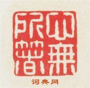 心無所箸篆刻印章