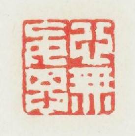 心無妄思篆刻印章