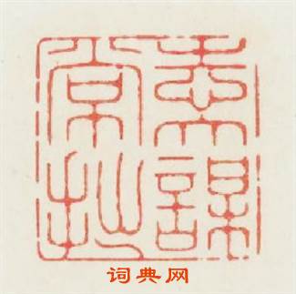 志大謀常拙篆刻印章