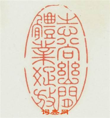 志尚幽閒體業疎放篆刻印章