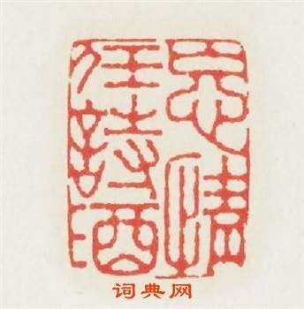 忘情任詩酒篆刻印章